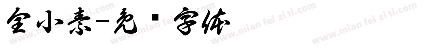 全小素字体转换