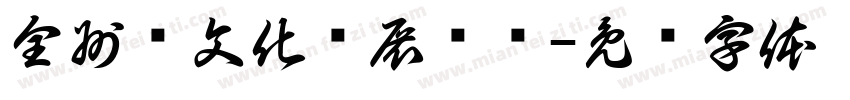 全州县文化馆展览厅字体转换