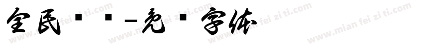 全民疯抢字体转换