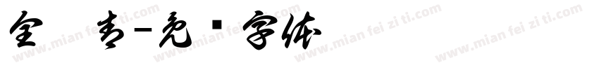 全沐青字体转换