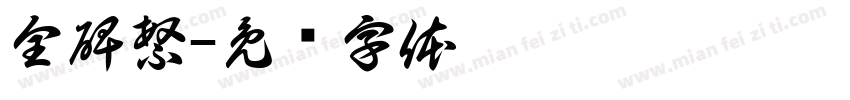 全碑繁字体转换