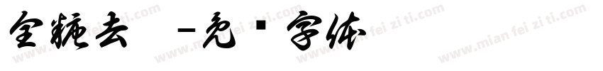 全糖去冰字体转换