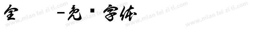 全翊菲字体转换