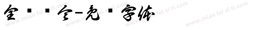 全衔训令字体转换