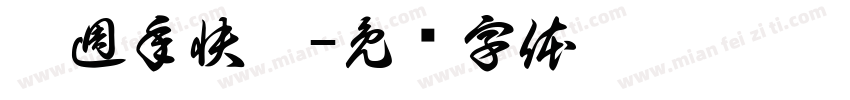 兩週年快樂字体转换