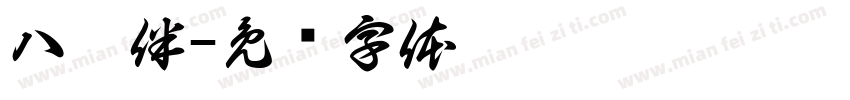 八佰伴字体转换