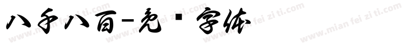 八千八百字体转换