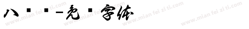 八块陈字体转换