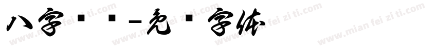八字馆训字体转换
