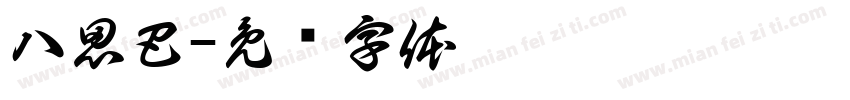 八思巴字体转换