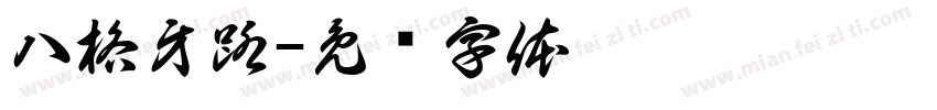 八格牙路字体转换