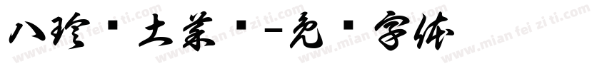 八珍阁土菜馆字体转换