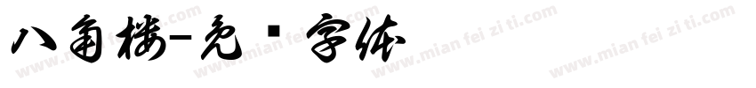 八角楼字体转换