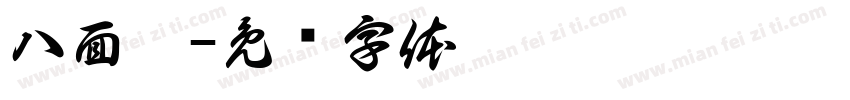 八面佛字体转换
