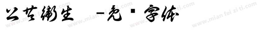公共衛生學字体转换