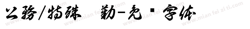 公務/特殊假勤字体转换
