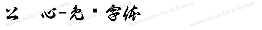 公姝心字体转换