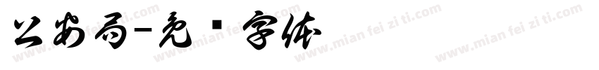 公安局字体转换