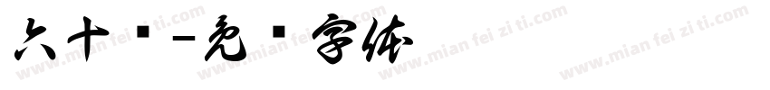 六十岁字体转换