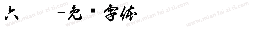 六叠篆字体转换