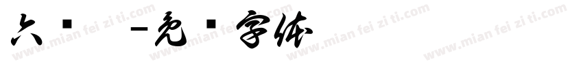 六岁啦字体转换