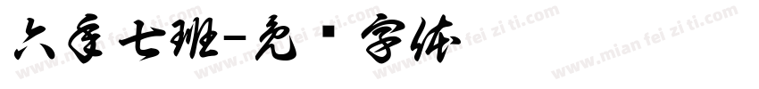 六年七班字体转换