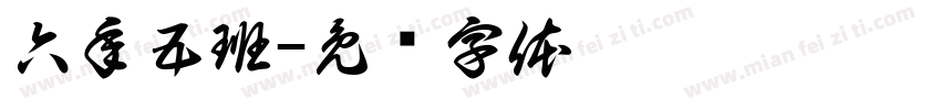 六年五班字体转换