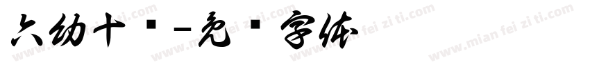 六幼十岁字体转换