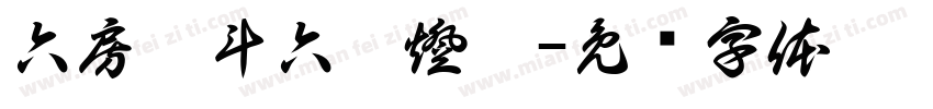 六房媽斗六擔燈團字体转换
