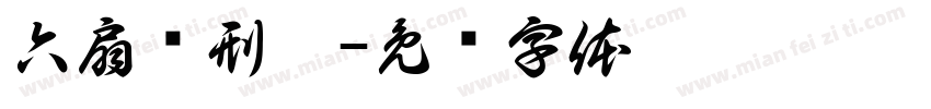 六扇门刑辨字体转换