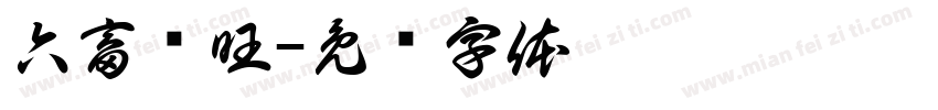 六畜兴旺字体转换