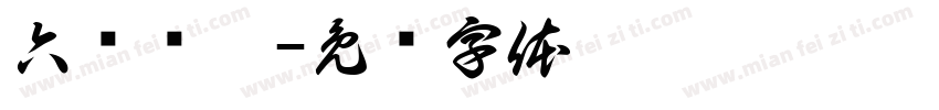 六组杨涵字体转换