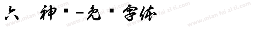 六脉神剑字体转换