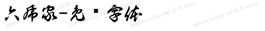 六虎家字体转换