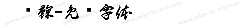 兮绾鞠字体转换