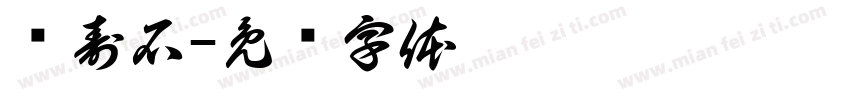 兰寿石字体转换