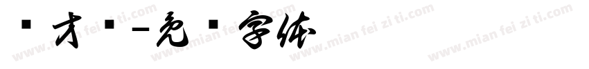 兰才兴字体转换