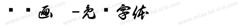 兰桡画舸字体转换