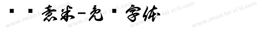 兰闻意米字体转换