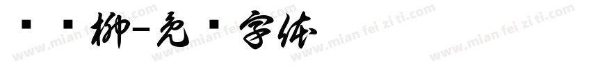 兰闻柳字体转换
