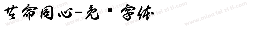 共命同心字体转换