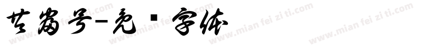 共富号字体转换