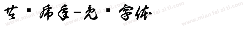 共赢虎年字体转换