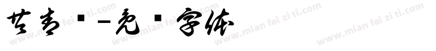 共青团字体转换