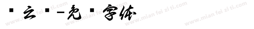 关云长字体转换