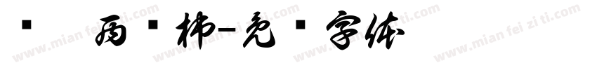 关你西红柿字体转换