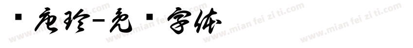 关唐玲字体转换