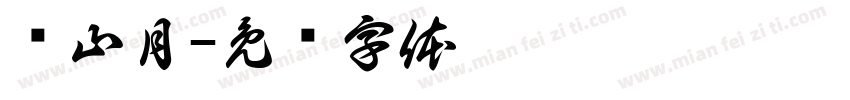 关山月字体转换