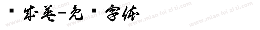 关成英字体转换
