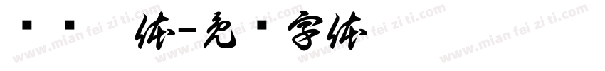 关晓彤体字体转换